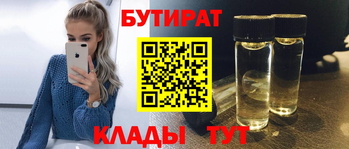 БУТИРАТ Butirat Петропавловск-Камчатский