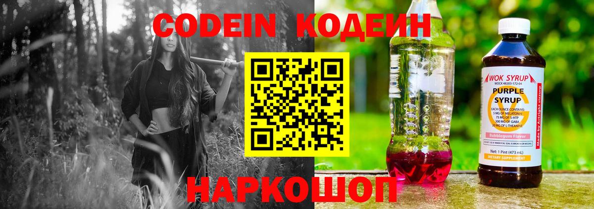 Кодеин напиток Lean (лин) Петропавловск-Камчатский