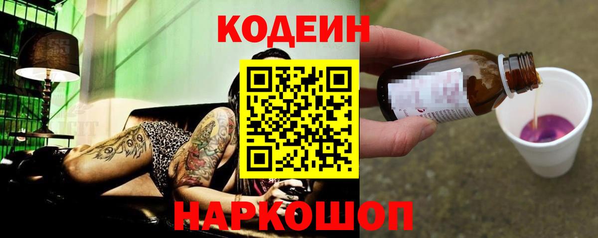 Codein Purple Drank  Кодеиновый сироп Lean Purple Drank  Петропавловск-Камчатский  Вход с VPN 